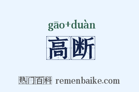 高断是什么意思的图片